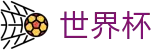 2026FIFA世界杯(World Cup2026)足球竞猜中心
